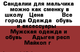 Сандалии для мальчика, можно как сменку в школу › Цена ­ 500 - Все города Одежда, обувь и аксессуары » Мужская одежда и обувь   . Адыгея респ.,Майкоп г.